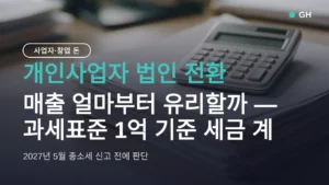 개인사업자 법인 전환, 매출 얼마부터 유리할까 — 과세표준 1억 기준 세금 계산과 6단계 절차