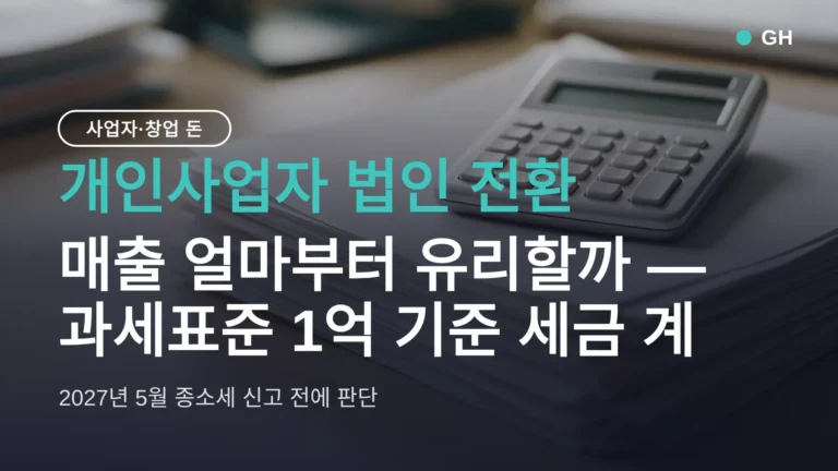 개인사업자 법인 전환, 매출 얼마부터 유리할까 — 과세표준 1억 기준 세금 계산과 6단계 절차