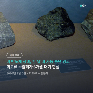 희토류 수출통제 결판 임박, 미 반도체 장비업체 한 달 내 가동 중단 경고