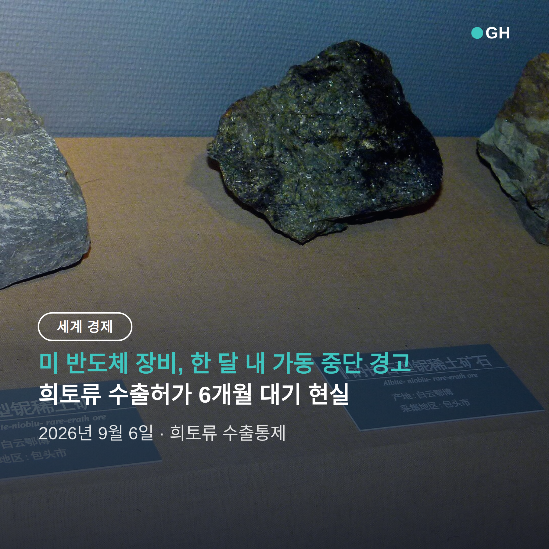 희토류 수출통제 결판 임박, 미 반도체 장비업체 한 달 내 가동 중단 경고