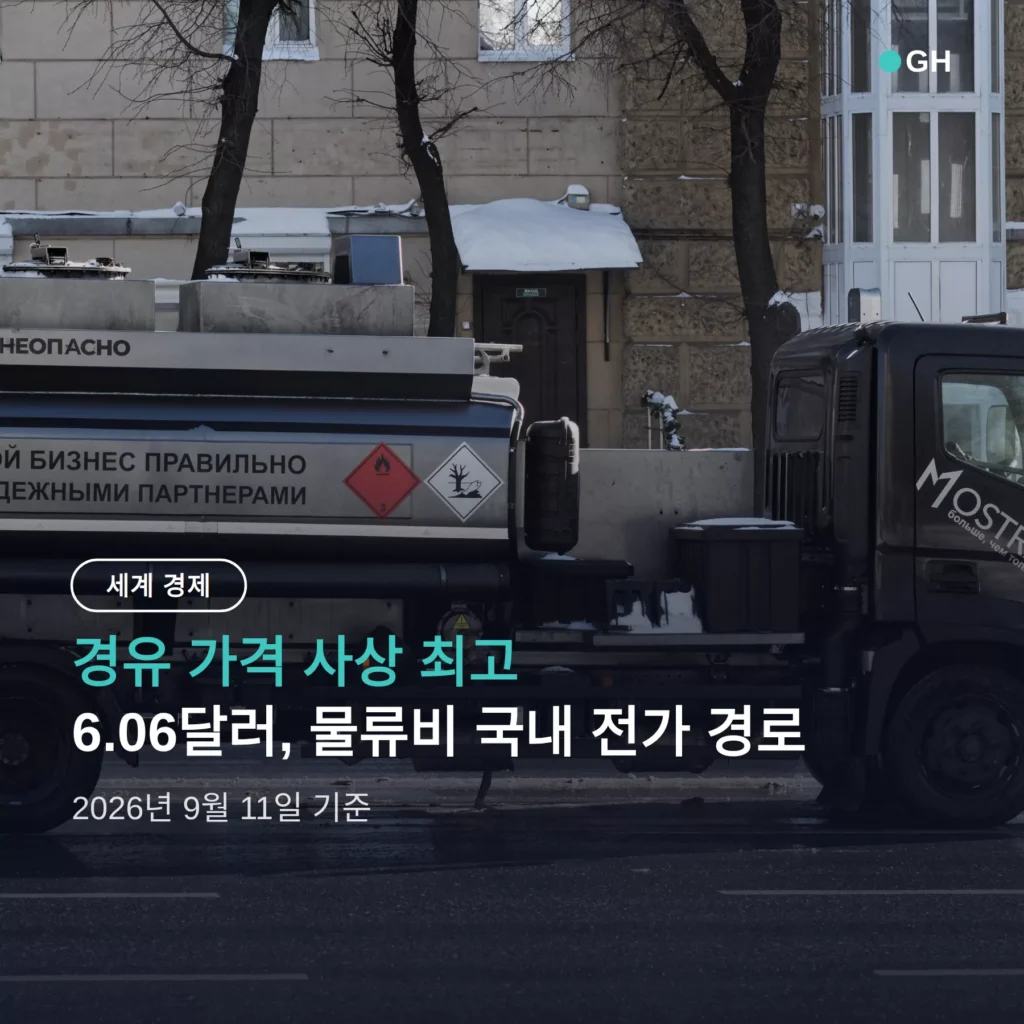 경유 가격 사상 최고, 물류비가 국내 물가로 닿는 경로