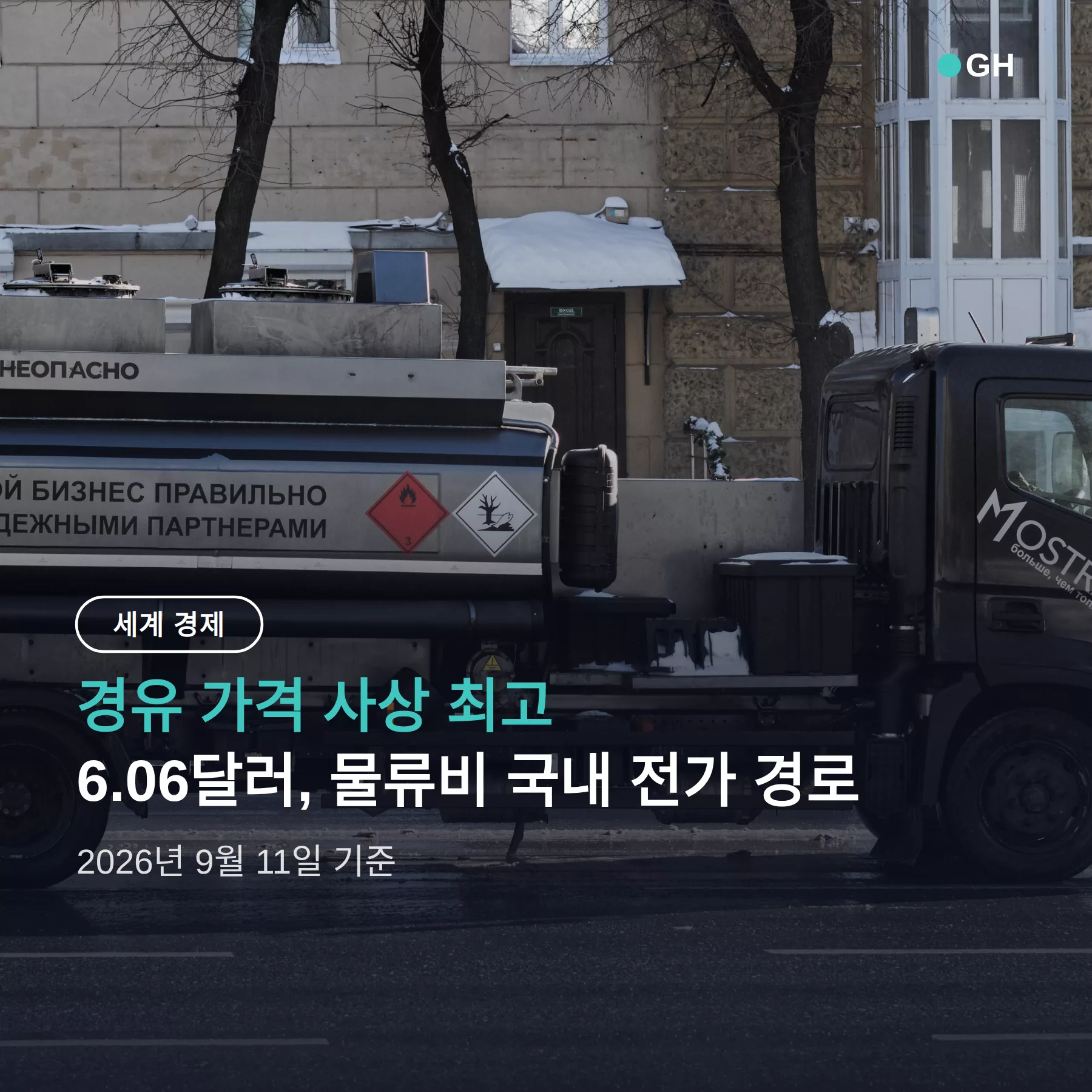 경유 가격 사상 최고, 물류비가 국내 물가로 닿는 경로