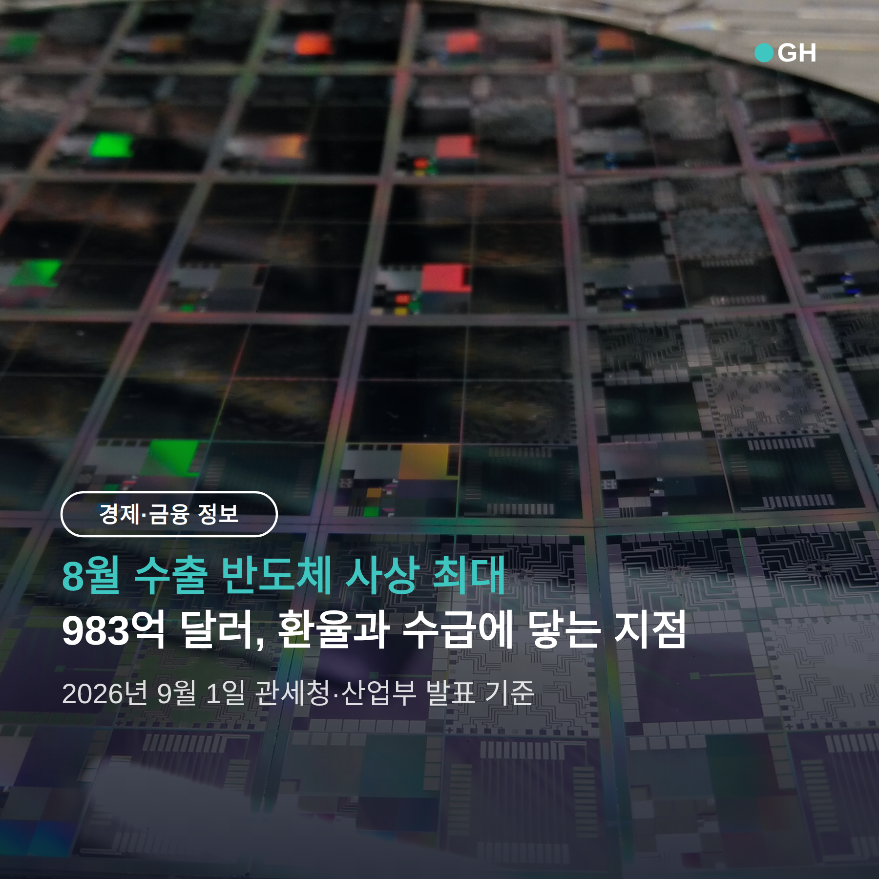 8월 수출 반도체 사상 최대, 환율과 수급에 닿는 지점