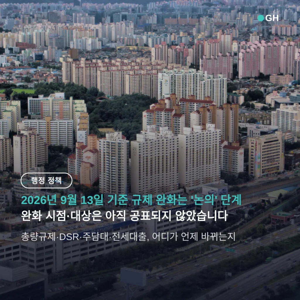 서울 아파트값 부동산 정책 재검토, 대출 규제 풀리는 시점과 확인할 것