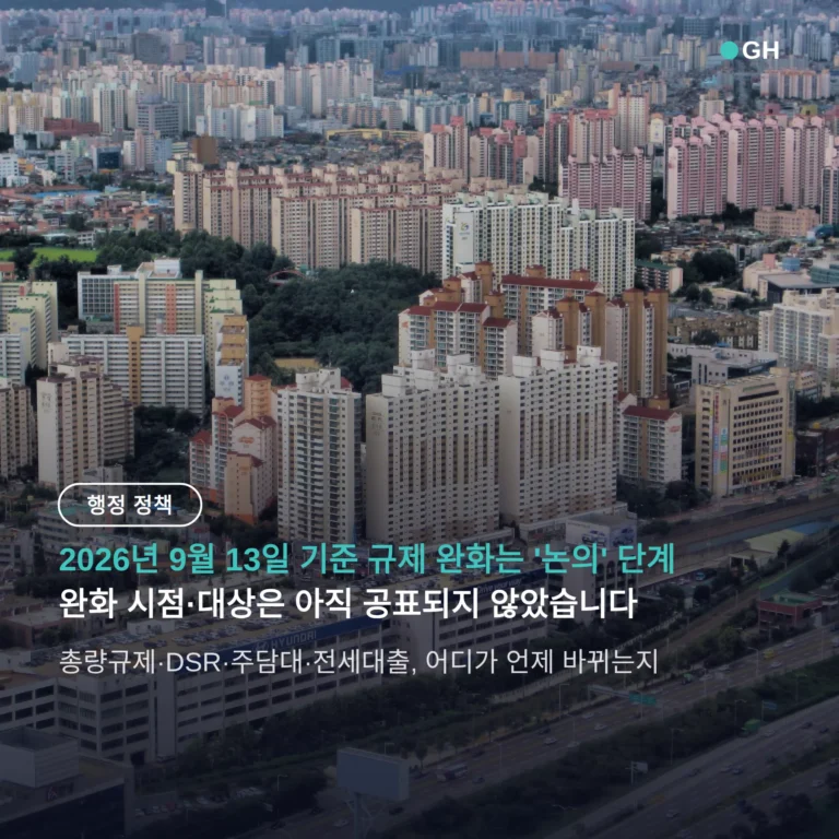 서울 아파트값 부동산 정책 재검토, 대출 규제 풀리는 시점과 확인할 것