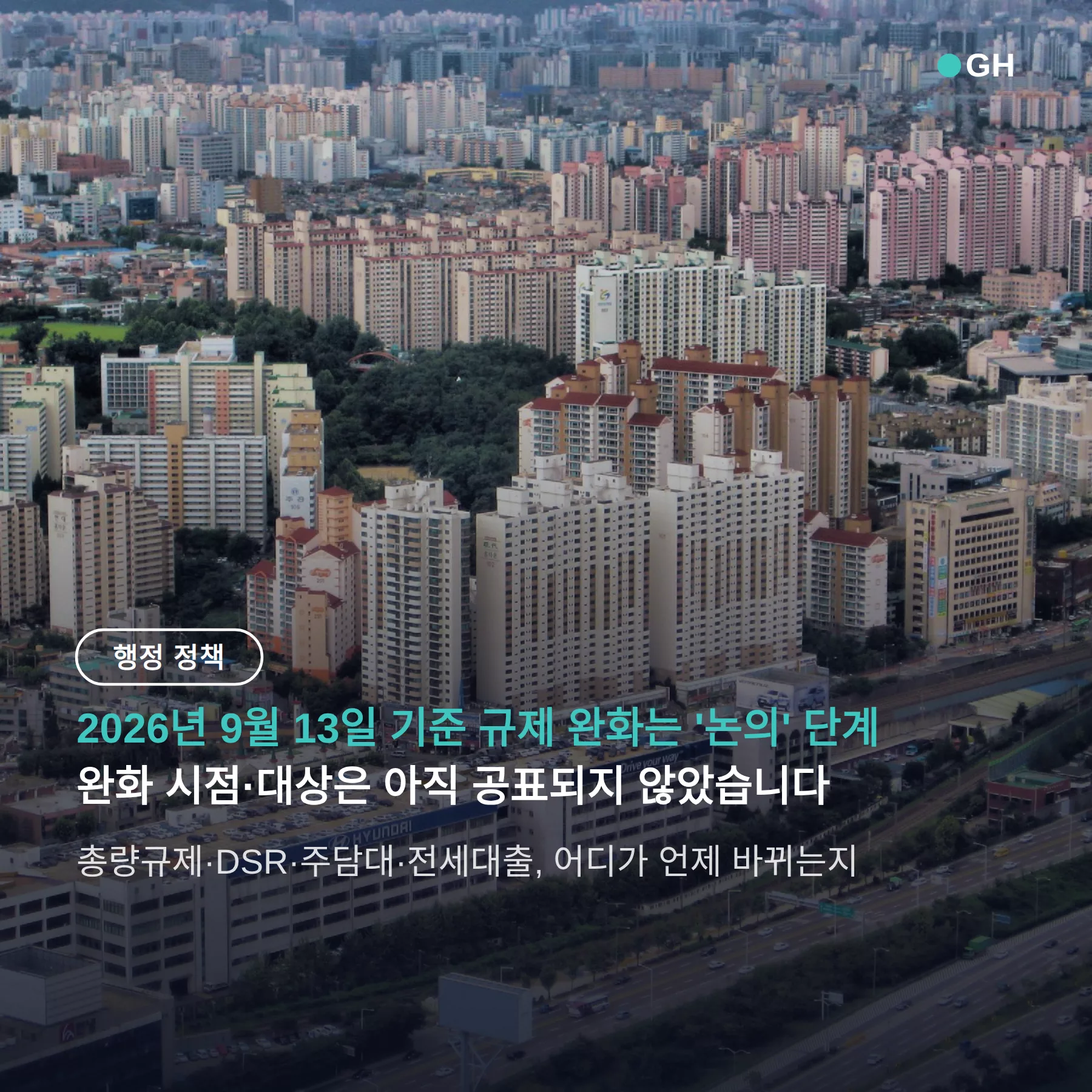 서울 아파트값 부동산 정책 재검토, 대출 규제 풀리는 시점과 확인할 것