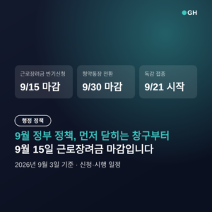 9월 정부 정책 총정리 — 9/15 마감 앞둔 돈 되는 신청