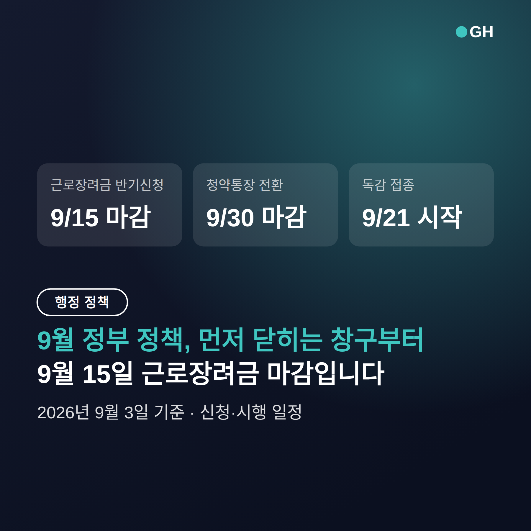 9월 정부 정책 총정리 — 9/15 마감 앞둔 돈 되는 신청