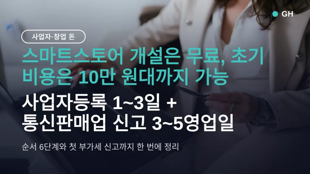 스마트 스토어 창업 방법 순서 6단계·초기 비용 10만 원대, 사업자등록부터 부가세 신고까지