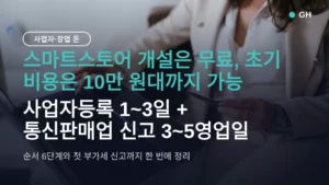 스마트 스토어 창업 방법 순서 6단계·초기 비용 10만 원대, 사업자등록부터 부가세 신고까지