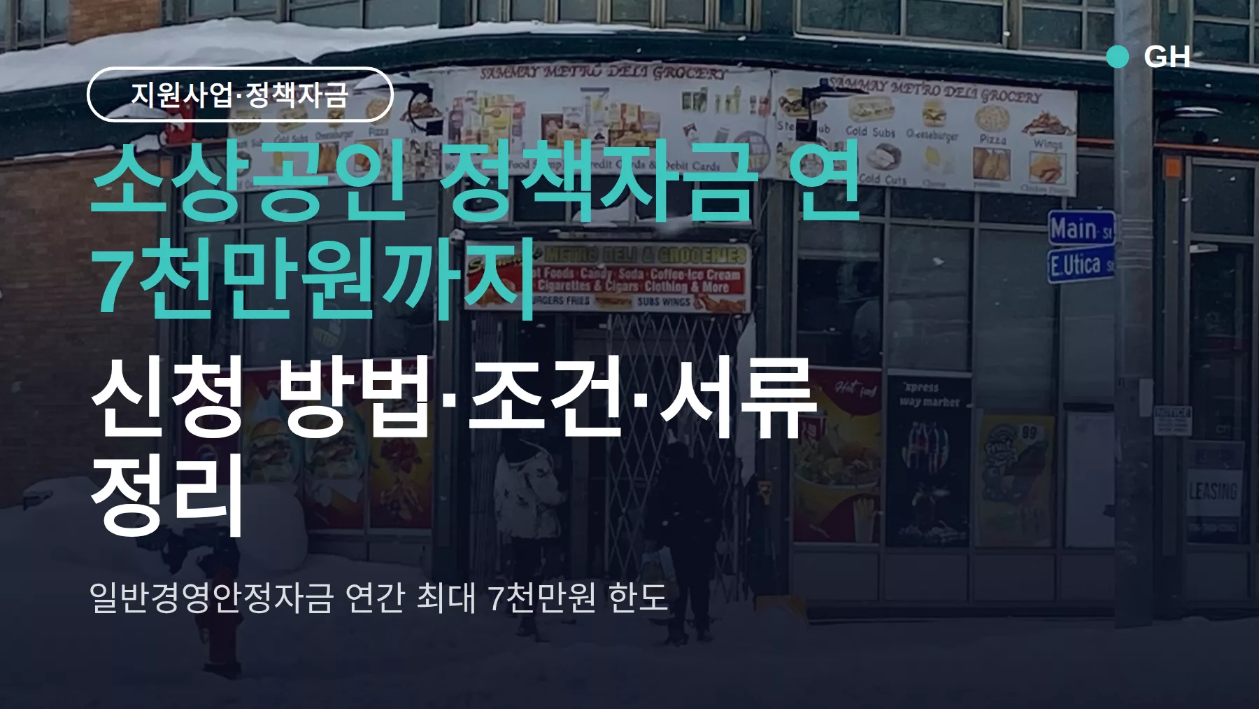 소상공인 정책자금 연 7천만원까지, 신청 방법·조건·서류 정리