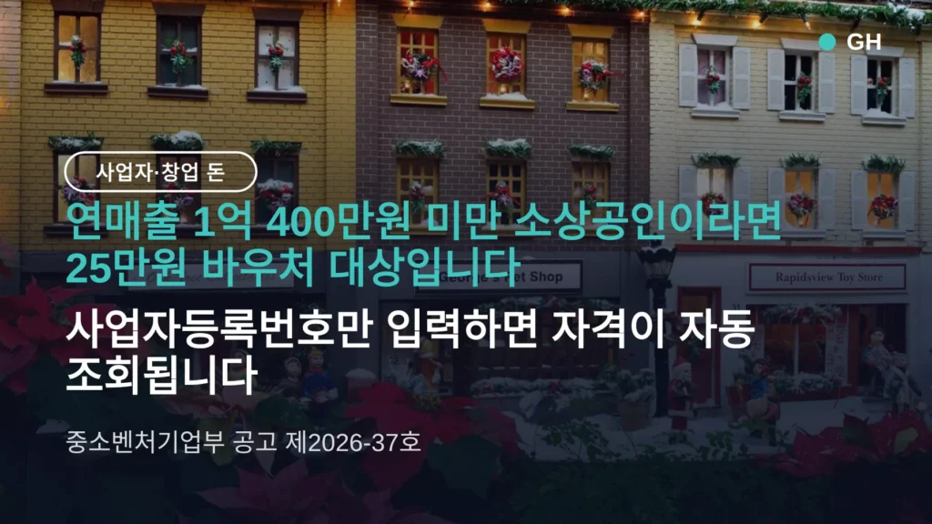 소상공인 경영안정 바우처 25만원 신청 방법·연매출 기준, 12월 18일까지