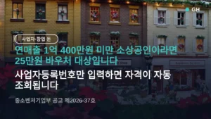 소상공인 경영안정 바우처 25만원 신청 방법·연매출 기준, 12월 18일까지