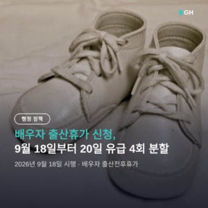 배우자 출산휴가 신청, 9월 18일부터 20일 유급 4회 분할