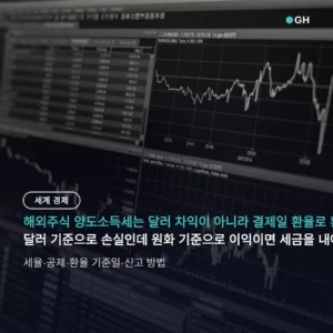해외주식 양도소득세 계산 — 결제일 환율 적용, 세율 22%
