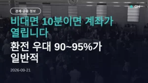 해외주식 계좌 개설 방법 5단계 — 환전 우대율만 보고 고르면 놓치는 것
