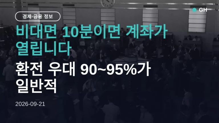 해외주식 계좌 개설 방법 5단계 — 환전 우대율만 보고 고르면 놓치는 것