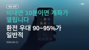 해외주식 계좌 개설 방법 5단계 — 환전 우대율만 보고 고르면 놓치는 것