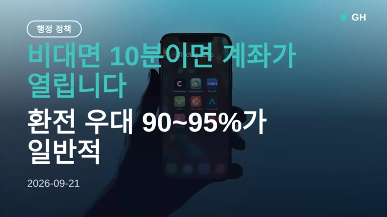 해외주식 계좌 개설 방법 5단계 — 환전 우대율만 보고 고르면 놓치는 것