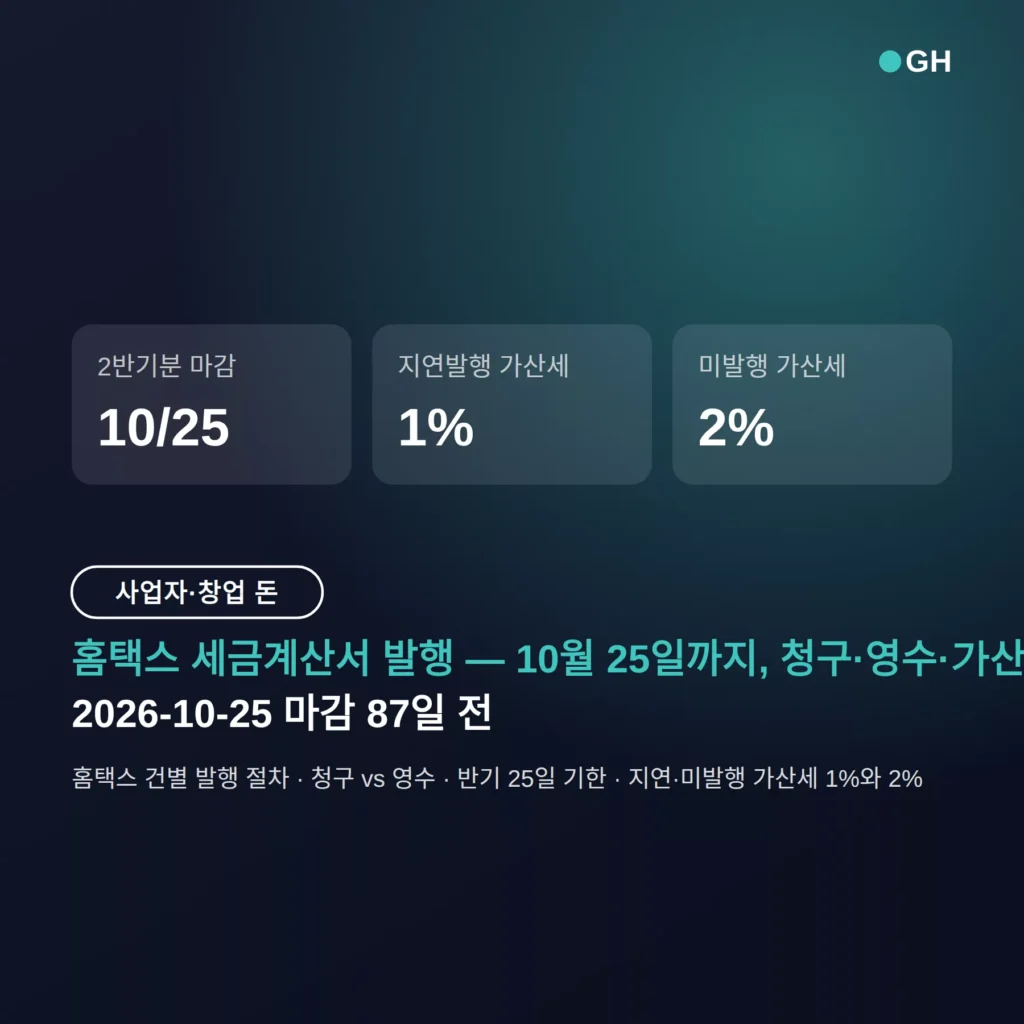 세금계산서 발행 방법 홈택스 — 10월 25일 마감과 청구·영수 구분까지