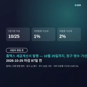 세금계산서 발행 방법 홈택스 — 10월 25일 마감과 청구·영수 구분까지