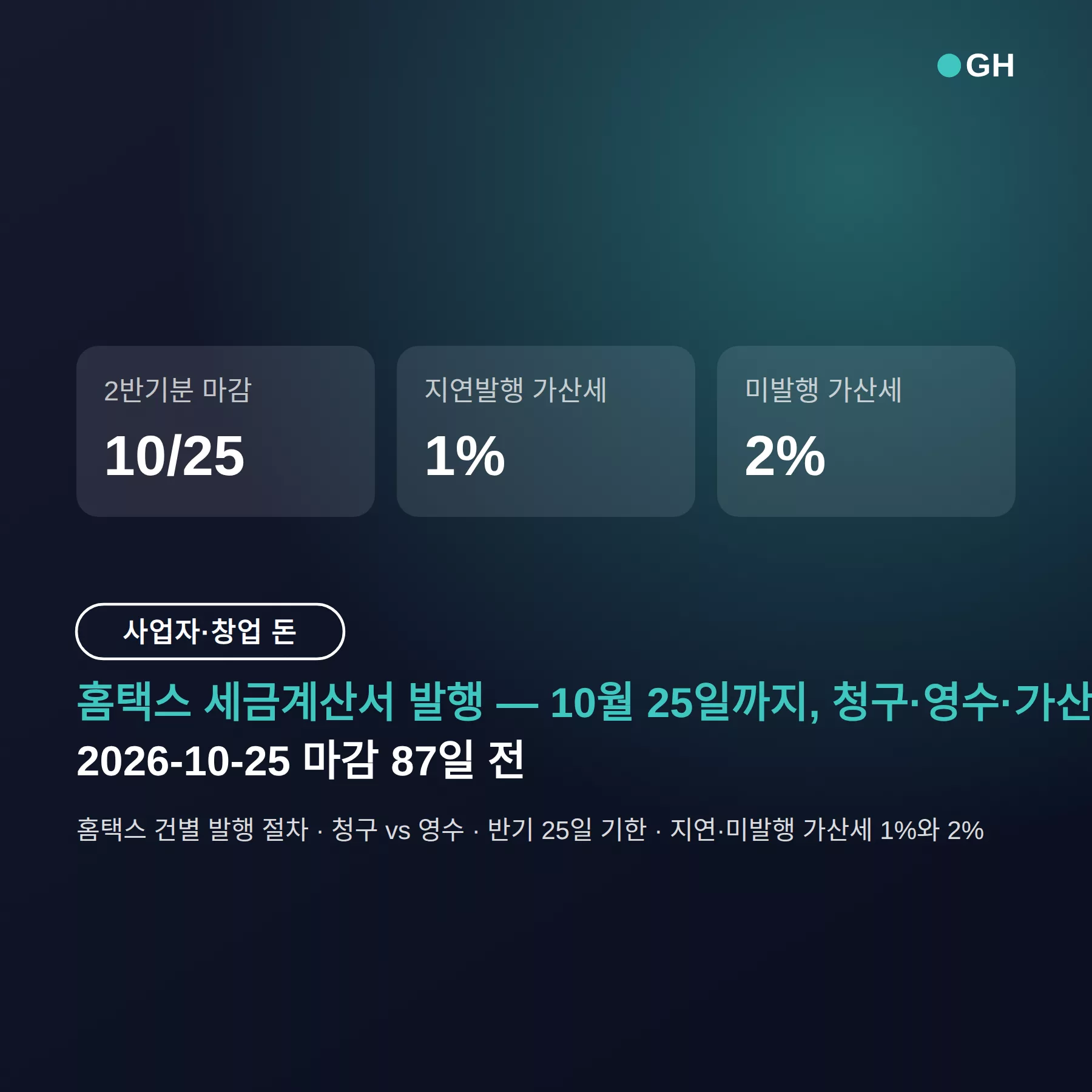 세금계산서 발행 방법 홈택스 — 10월 25일 마감과 청구·영수 구분까지