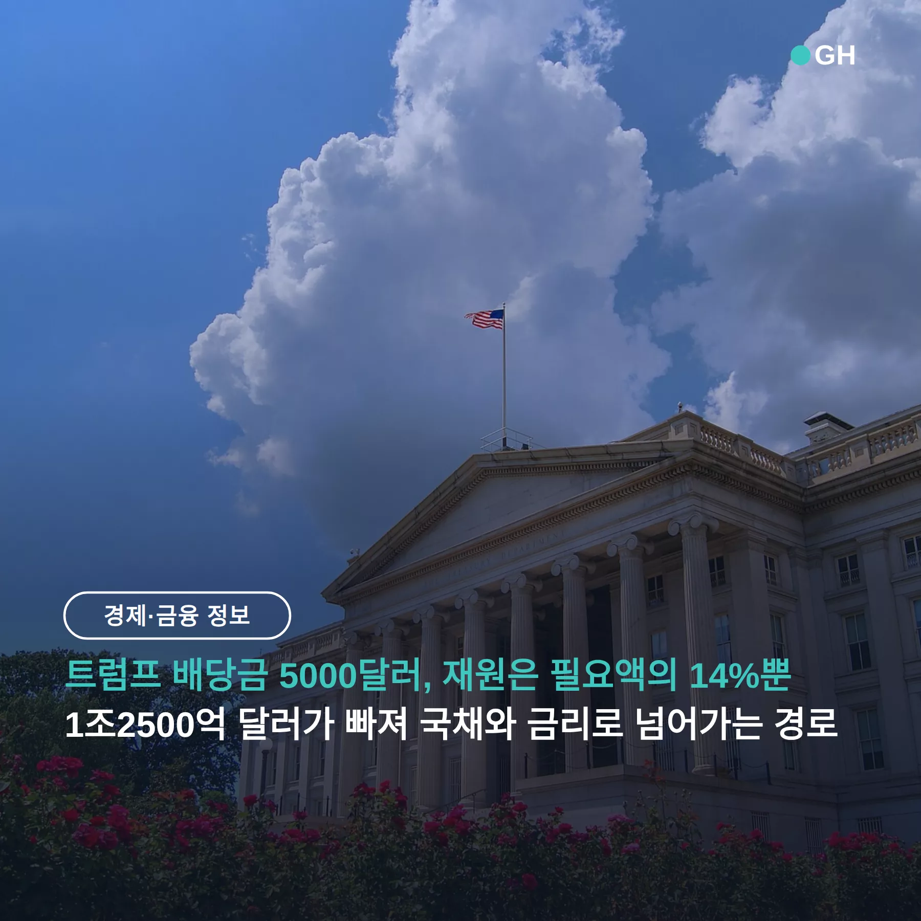 트럼프 배당금 5000달러 공약, 재원 14%와 국채 금리 경로
