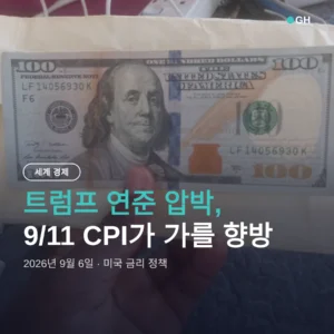 트럼프 연준 압박, 9/11 CPI가 가를 향방