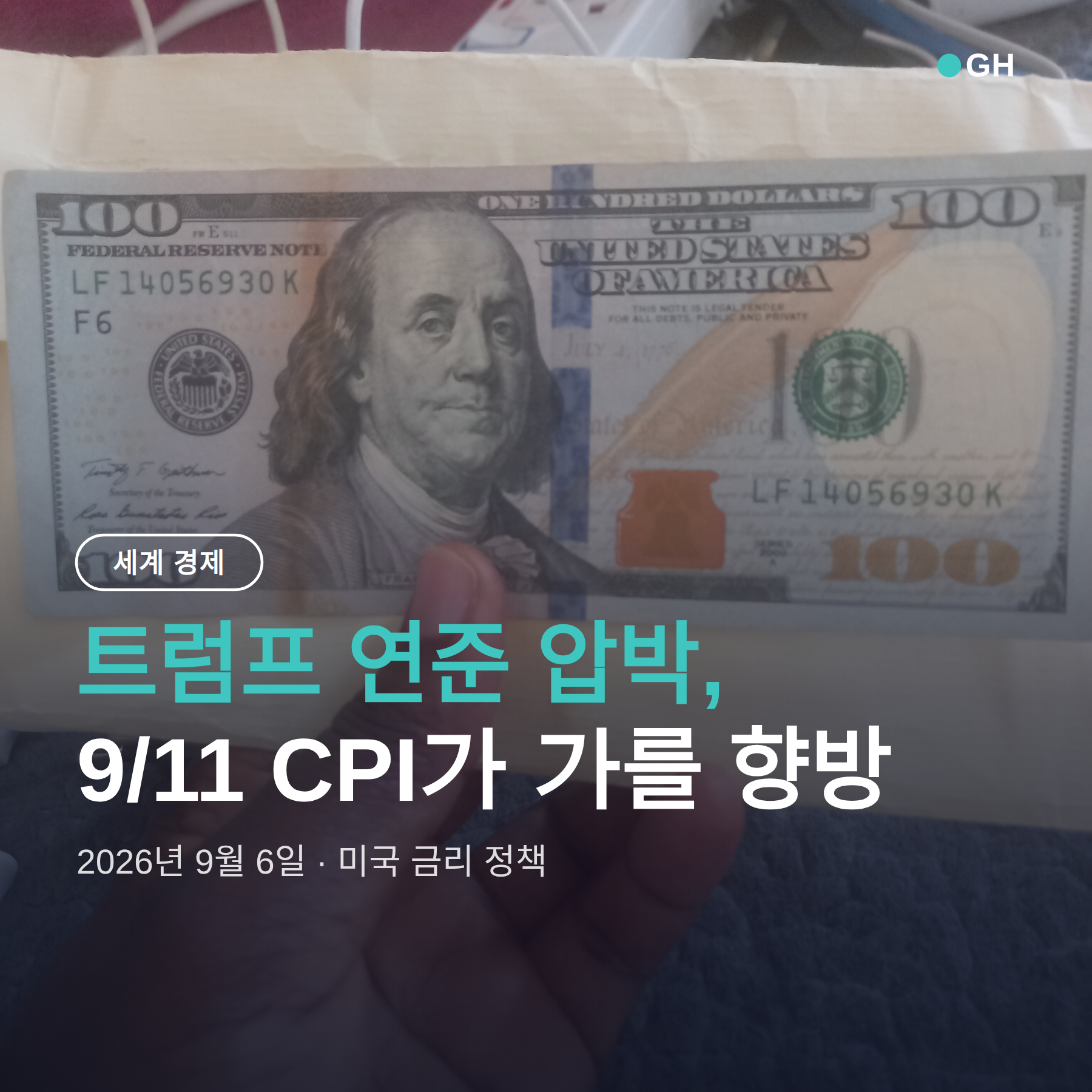 트럼프 연준 압박, 9/11 CPI가 가를 향방