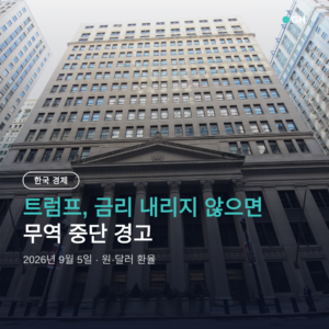 트럼프 금리 압박 발언: 금리 내리지 않으면 무역 중단 경고