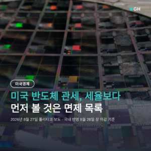 미국 반도체 관세, 세율보다 먼저 볼 것은 데이터센터 면제 목록