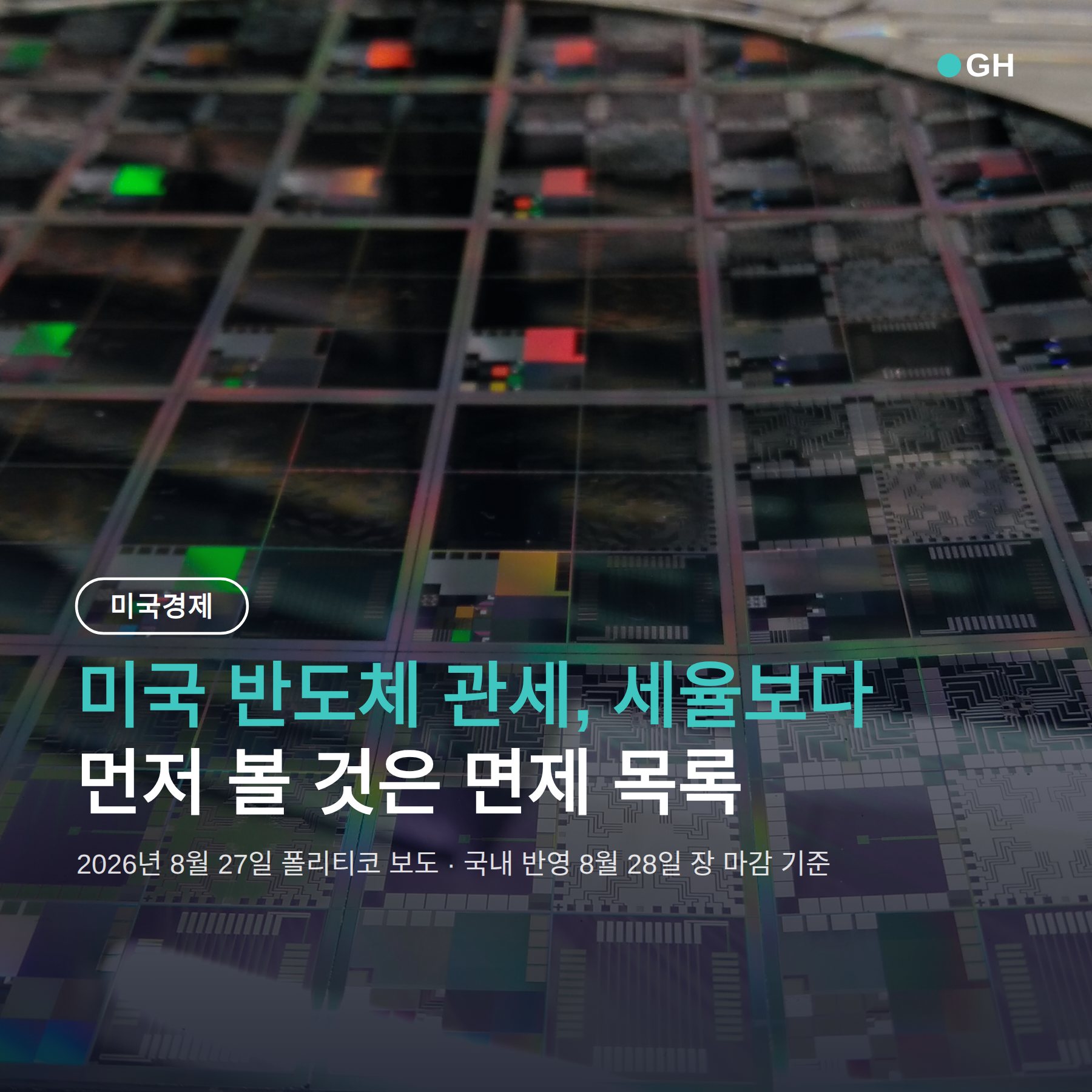 미국 반도체 관세, 세율보다 먼저 볼 것은 데이터센터 면제 목록