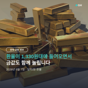 원화 강세 금값이 내려가는 이유, 환율 1,330원대 자산 대응