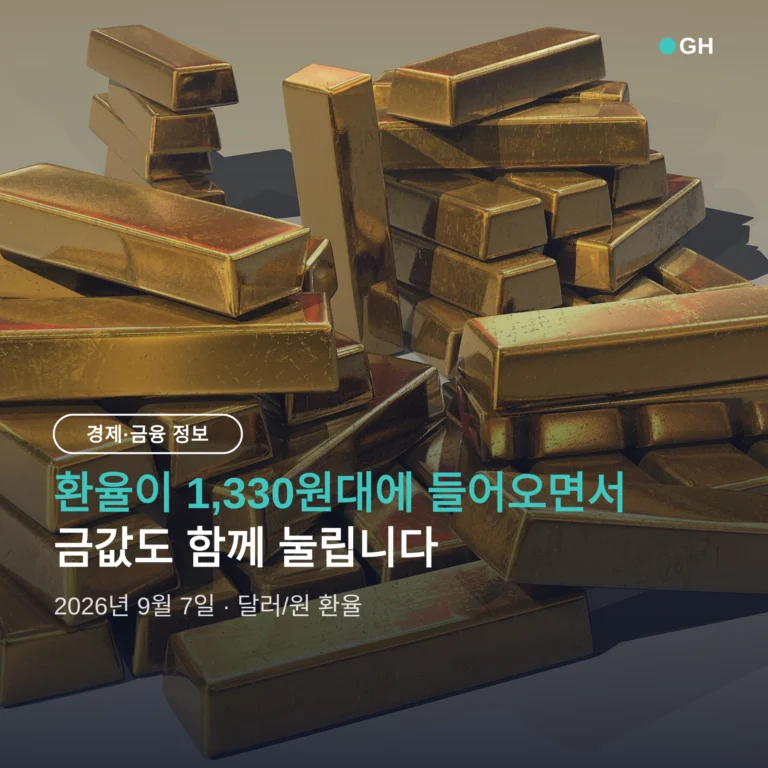 원화 강세 금값이 내려가는 이유, 환율 1,330원대 자산 대응