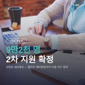 청년 창업 지원금 2026, 모두의 창업 2차 9만2천명 확정 — 떨어진 사람 다음 지원사업과 접수 기간