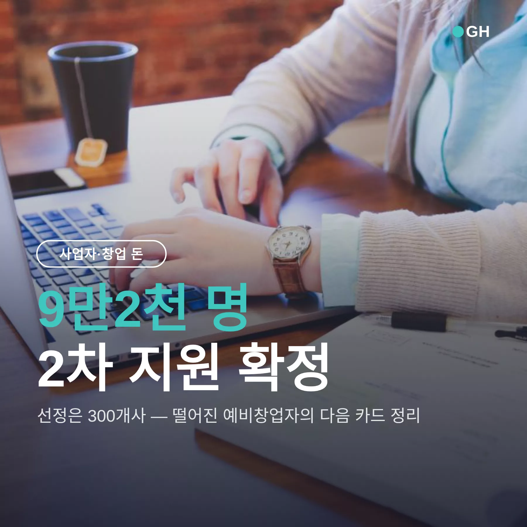 청년 창업 지원금 2026, 모두의 창업 2차 9만2천명 확정 — 떨어진 사람 다음 지원사업과 접수 기간